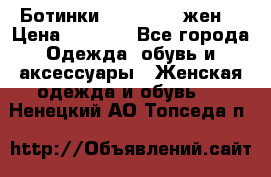 Ботинки Dr.Martens жен. › Цена ­ 7 000 - Все города Одежда, обувь и аксессуары » Женская одежда и обувь   . Ненецкий АО,Топседа п.